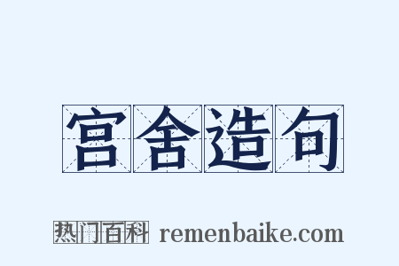 宫舍造句是什么意思的图片
